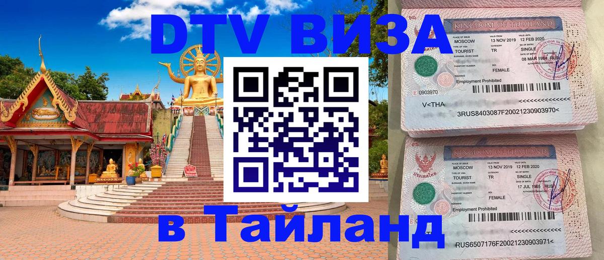 Стоимость и условия DTV визы — оформление в Таиланд под ключ - 04.10.2025 