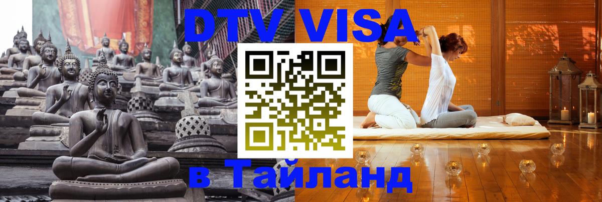ДТВ виза в Таиланд 