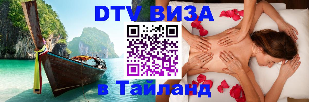 Сколько стоит виза DTV в Тайланд 